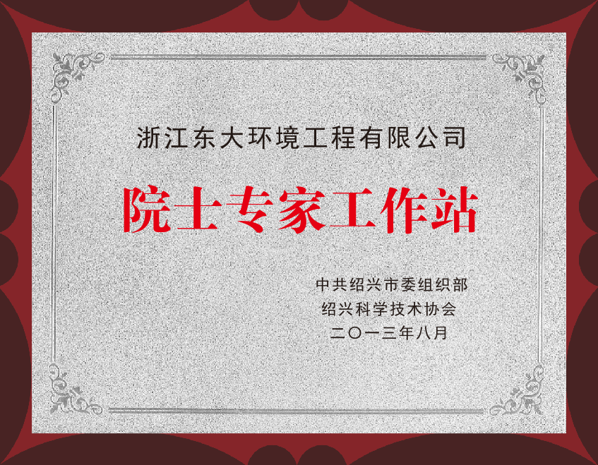 4.2、院士專家工作站.png 4.2、院士專家工作站.png